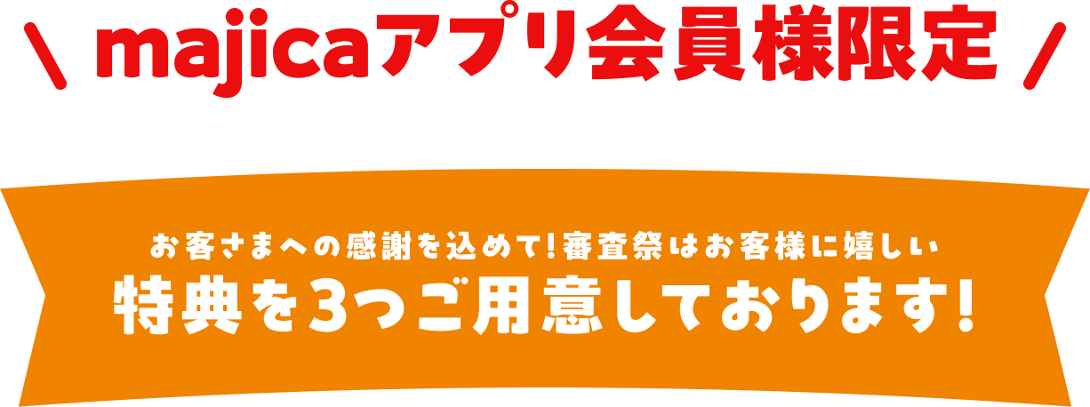 majicaアプリ会員様限定 お客様への感謝を込めて！
