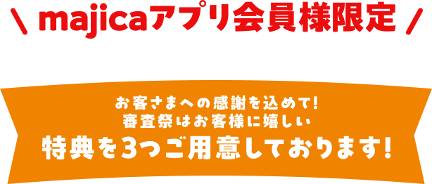 majicaアプリ会員様限定 お客様への感謝を込めて！