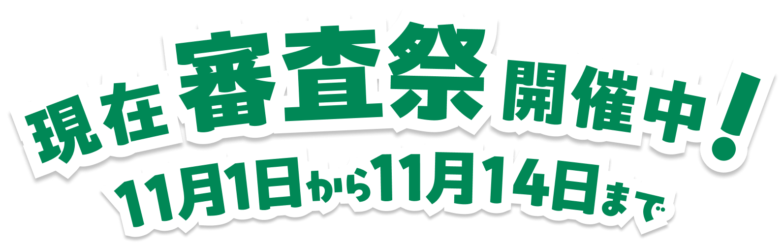 2026年11月1日から開催！11月14日まで