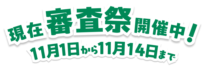 2026年11月1日から開催！11月14日まで