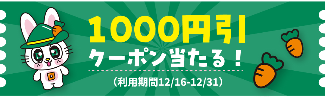 1000円引クーポン進呈！（利用期間12/6-12/31）