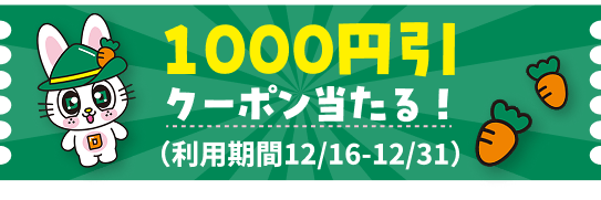 1000円引クーポン進呈！（利用期間12/6-12/31）