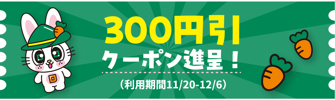 300円引クーポン進呈！（利用期間11/20-12/6）