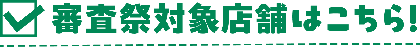 審査祭対象店舗はこちら！
