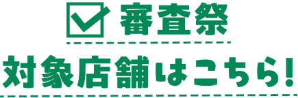 審査祭対象店舗はこちら！