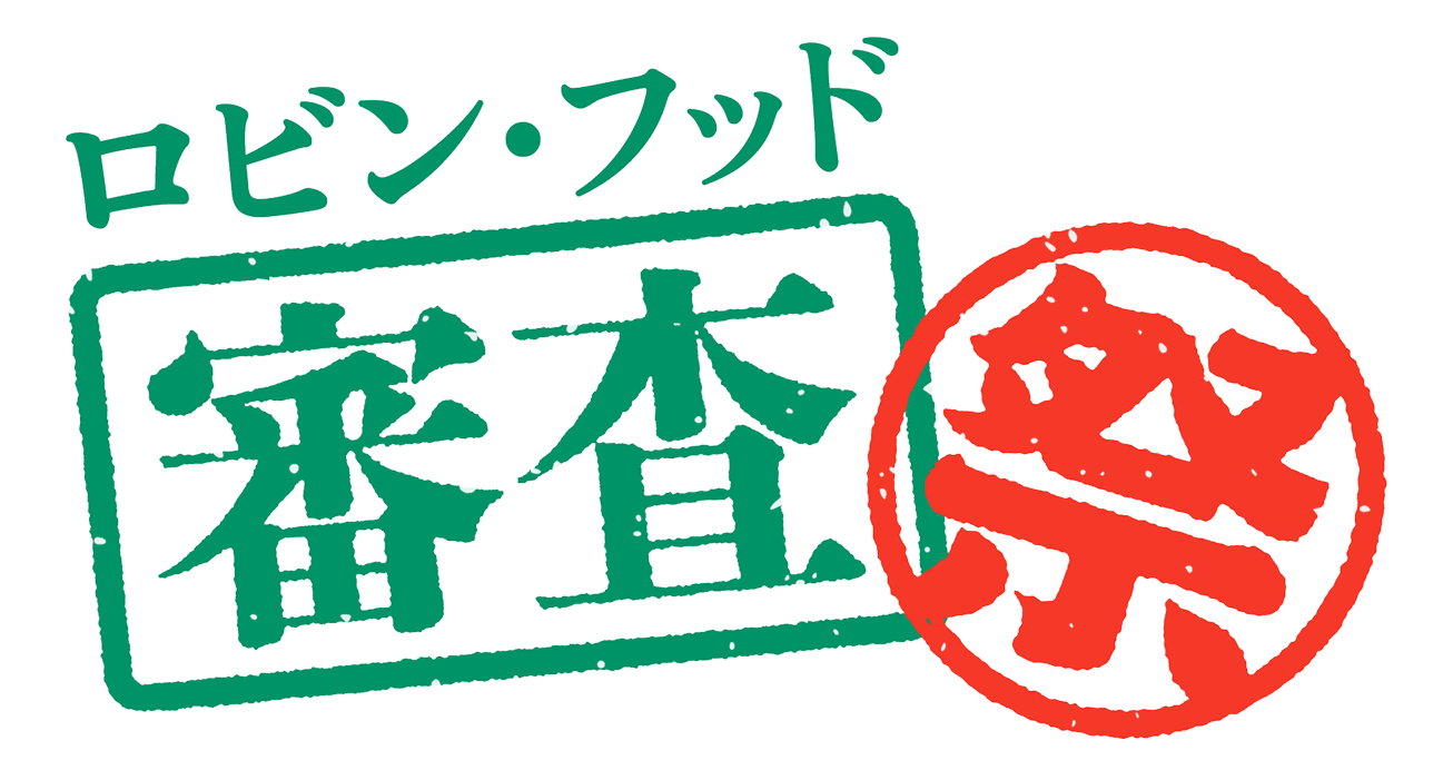 ロビンフッド審査祭